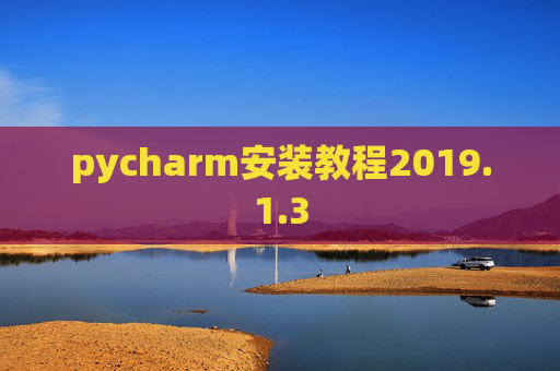 pycharm安装教程2019.1.3