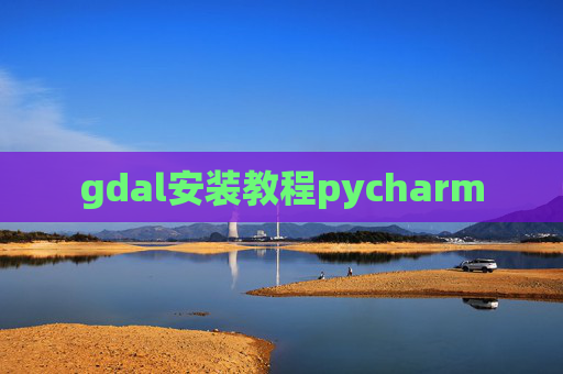 gdal安装教程pycharm