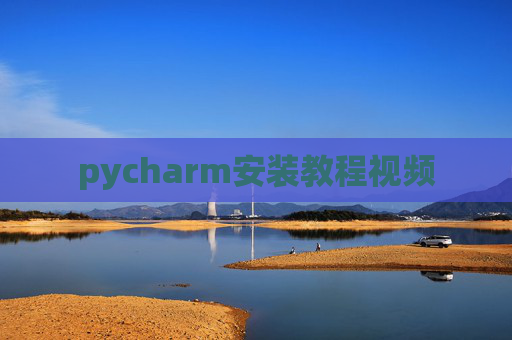 pycharm安装教程视频