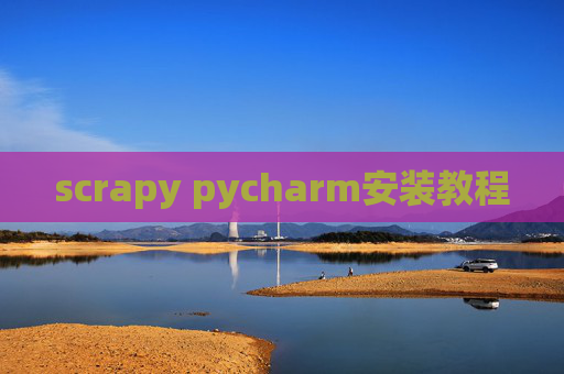 scrapy pycharm安装教程