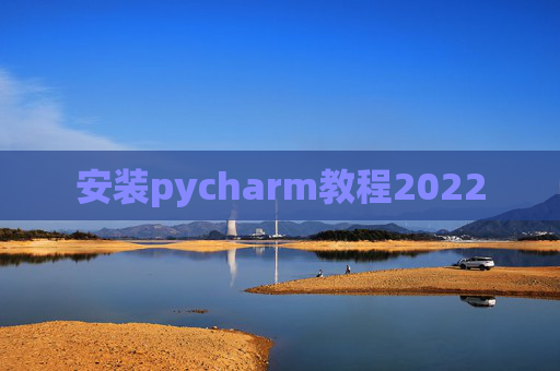 安装pycharm教程2022