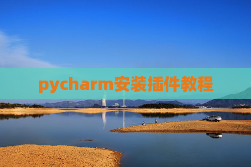 pycharm安装插件教程